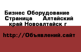 Бизнес Оборудование - Страница 2 . Алтайский край,Новоалтайск г.